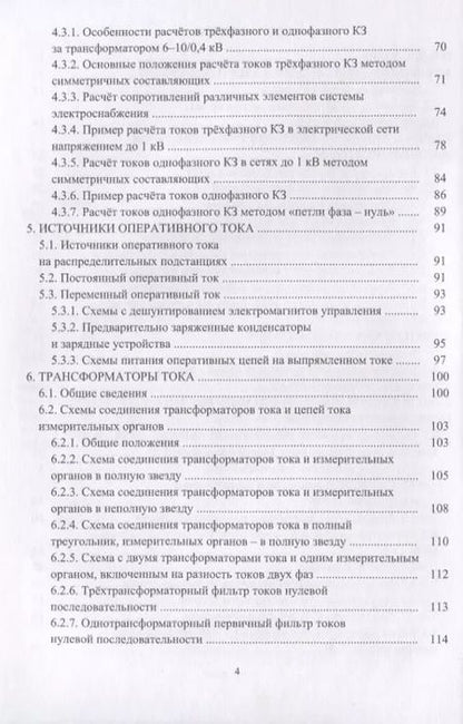 Фотография книги "Релейная защита в системах электроснабжения напряжением 0,38-110 кВ. Учебное пособие для практических расчетов"