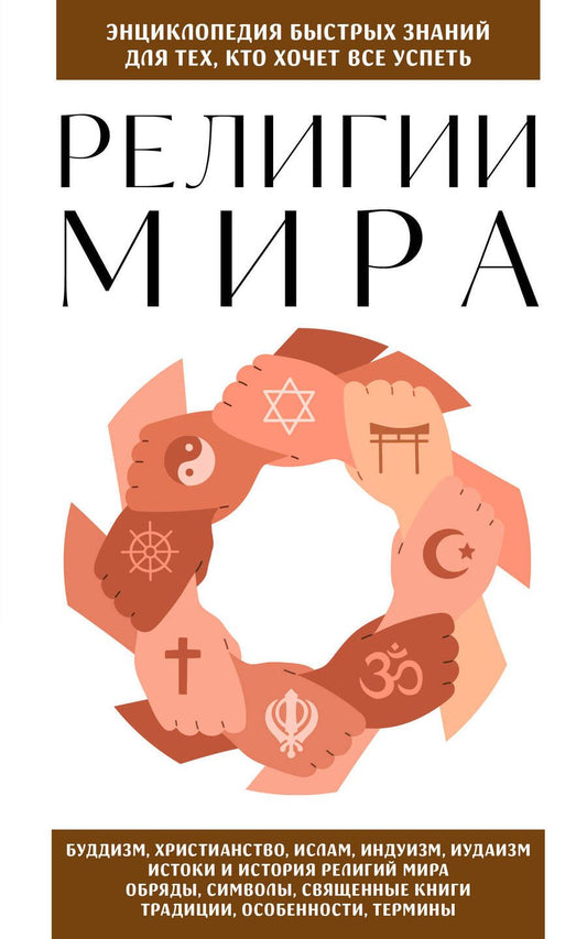 Обложка книги "Религии мира. Для тех, кто хочет все успеть"