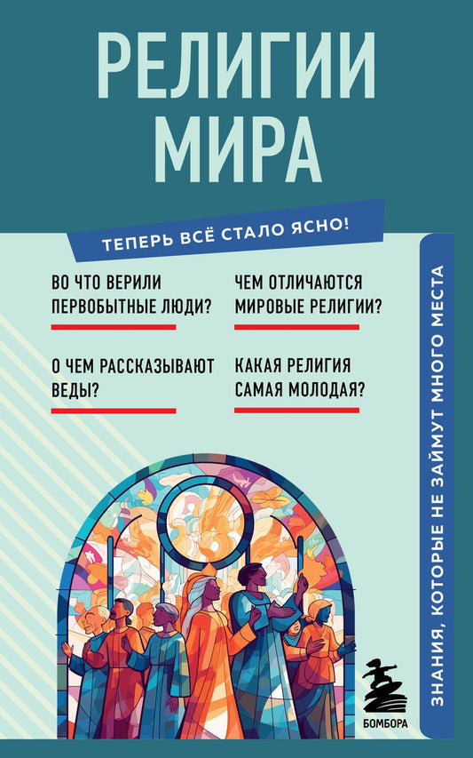 Обложка книги "Религии мира. Знания, которые не займут много места"