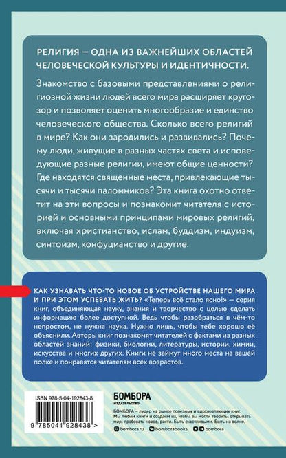 Фотография книги "Религии мира. Знания, которые не займут много места"