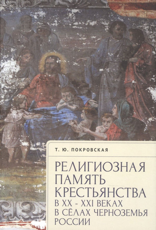 Обложка книги "Религиозная память крестьянства в XX–XXI веках на примере сел Черноземья России"
