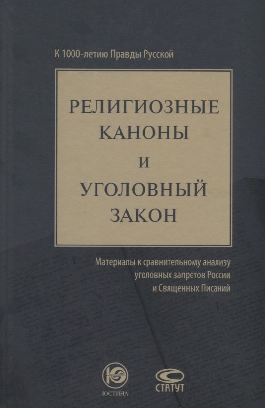 Обложка книги "Религиозные каноны и уголовный закон. К 1000-летию Правды Русской"