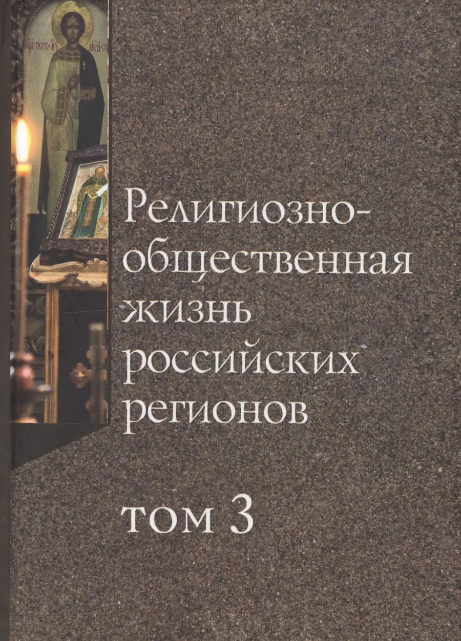 Обложка книги "Религиозно-общественная жизнь российских регионов. Том III"