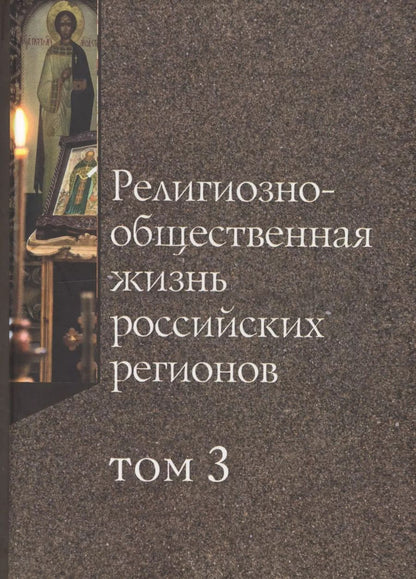 Обложка книги "Религиозно-общественная жизнь российских регионов. Том III"