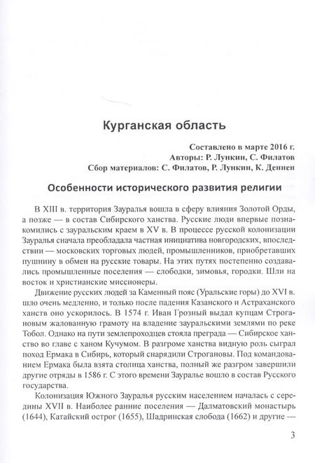 Фотография книги "Религиозно-общественная жизнь российских регионов. Том III"