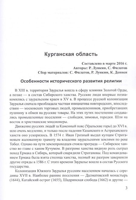 Фотография книги "Религиозно-общественная жизнь российских регионов. Том III"