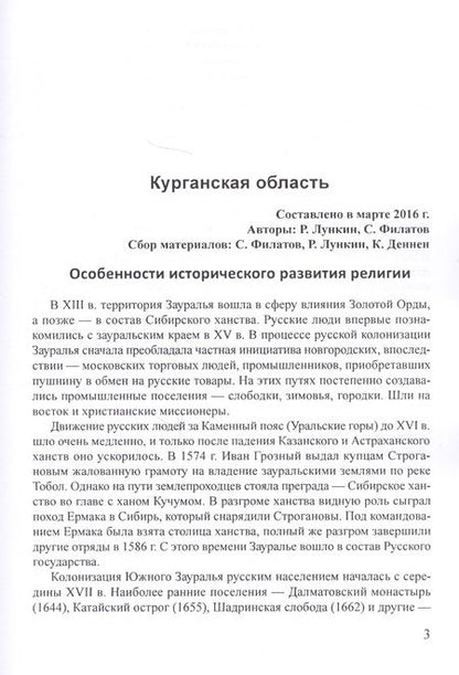 Фотография книги "Религиозно-общественная жизнь российских регионов. Том III"