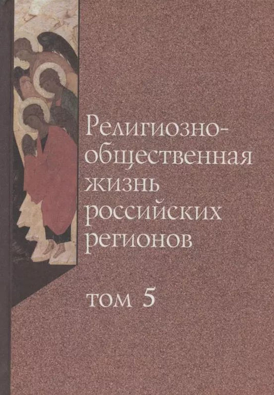 Обложка книги "Религиозно-общественная жизнь российских регионов. Том V"