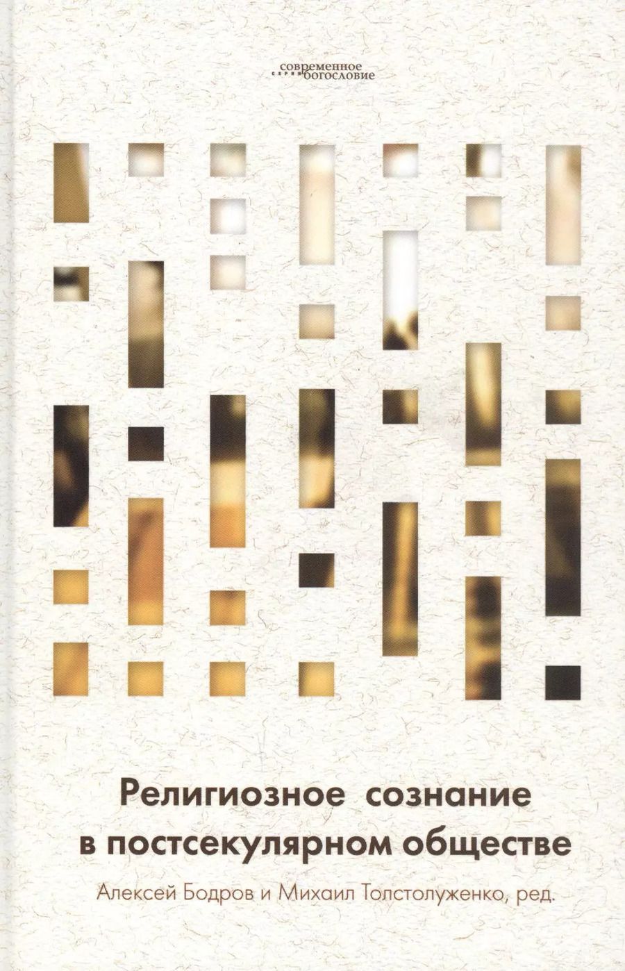 Обложка книги "Религиозное сознание в постсекулярном обществе"
