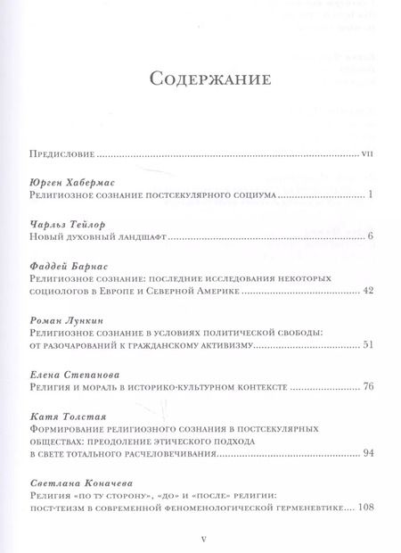 Фотография книги "Религиозное сознание в постсекулярном обществе"
