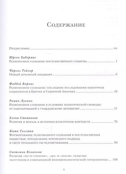 Фотография книги "Религиозное сознание в постсекулярном обществе"