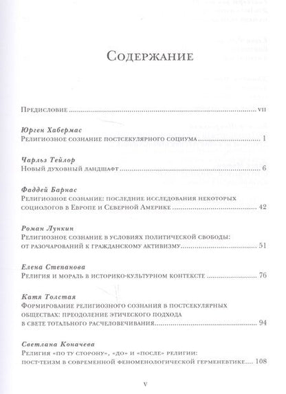 Фотография книги "Религиозное сознание в постсекулярном обществе"