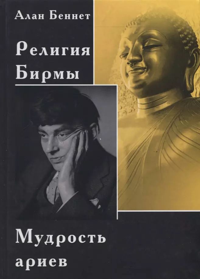 Обложка книги "Религия Бирмы. Мудрость ариев"