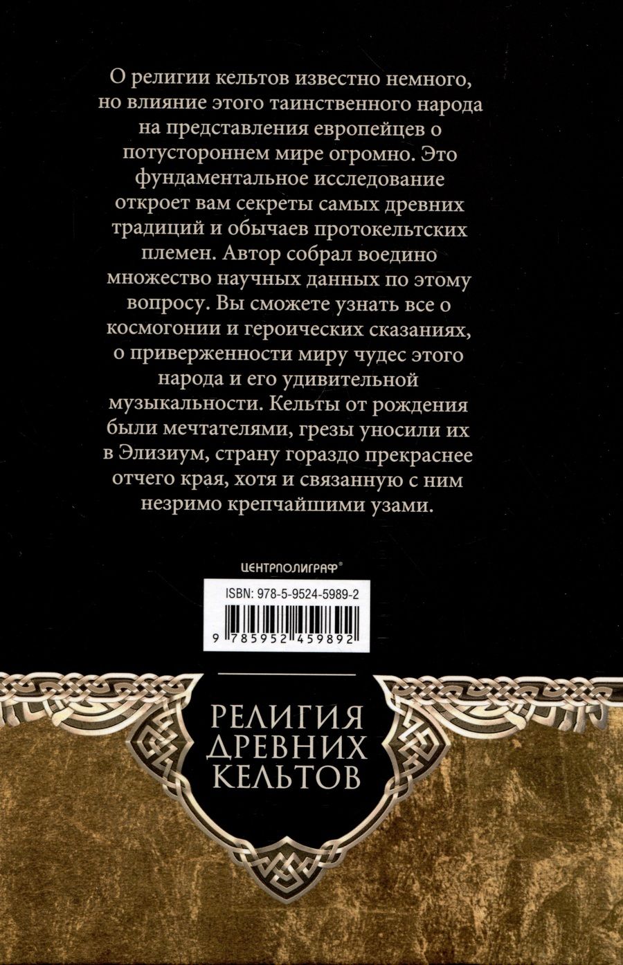 Обложка книги "Религия древних кельтов. Магические обряды и языческие культы самого загадочного народа Европы"