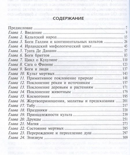 Фотография книги "Религия древних кельтов. Магические обряды и языческие культы самого загадочного народа Европы"