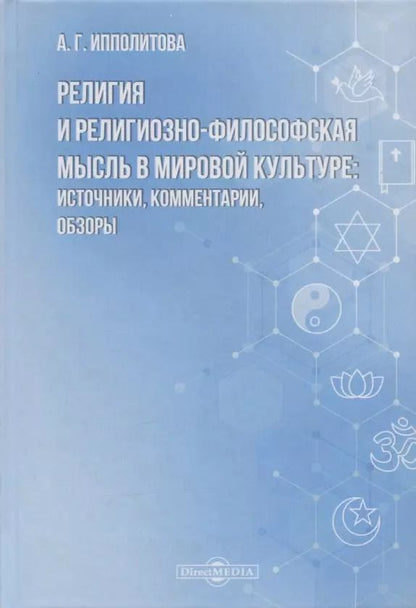 Обложка книги "Религия и религиозно-философская мысль в мировой культуре: источники, комментарии, обзоры: научно-популярное издание"