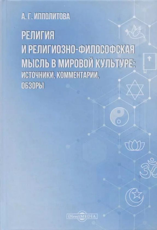 Обложка книги "Религия и религиозно-философская мысль в мировой культуре: источники, комментарии, обзоры: научно-популярное издание"