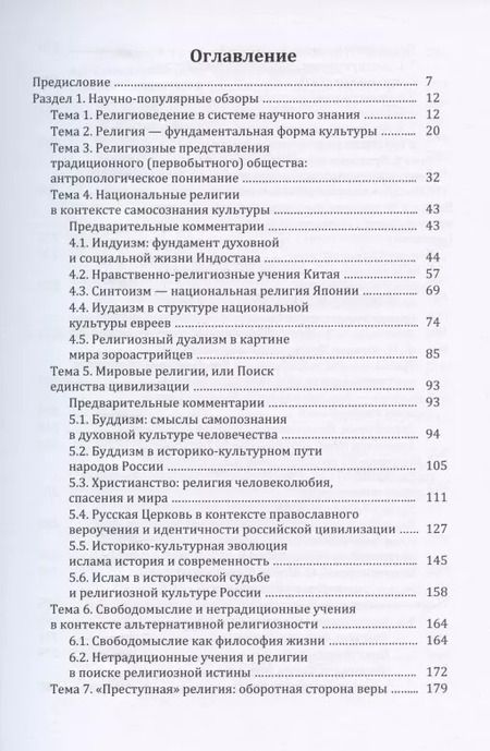 Фотография книги "Религия и религиозно-философская мысль в мировой культуре: источники, комментарии, обзоры: научно-популярное издание"