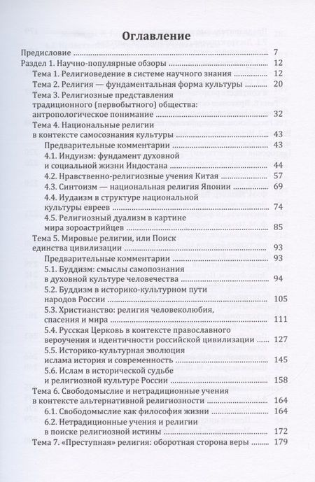 Фотография книги "Религия и религиозно-философская мысль в мировой культуре: источники, комментарии, обзоры: научно-популярное издание"