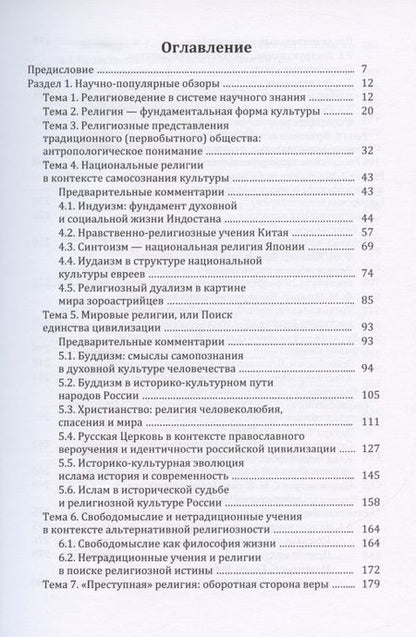 Фотография книги "Религия и религиозно-философская мысль в мировой культуре: источники, комментарии, обзоры: научно-популярное издание"