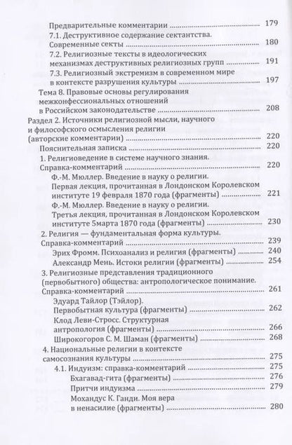 Фотография книги "Религия и религиозно-философская мысль в мировой культуре: источники, комментарии, обзоры: научно-популярное издание"