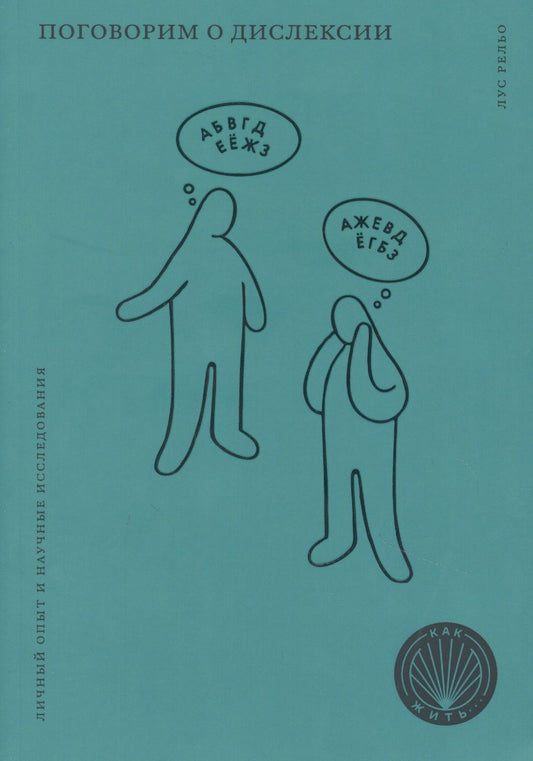 Обложка книги "Рельо: Поговорим о дислексии. Личный опыт и научные исследования"