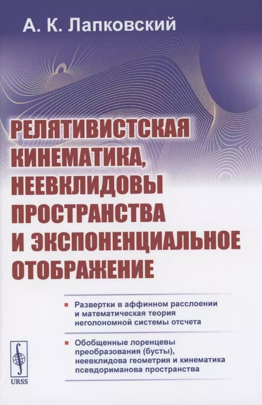Обложка книги "Релятивистская кинематика, неевклидовы пространства и экспоненциальное отображение"