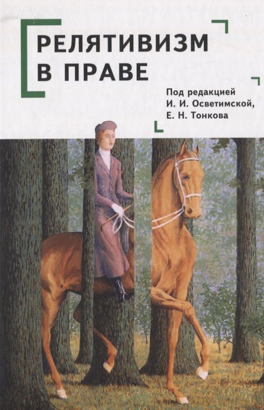 Обложка книги "Релятивизм в праве: коллективная монография"