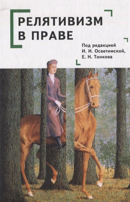 Обложка книги "Релятивизм в праве: коллективная монография"