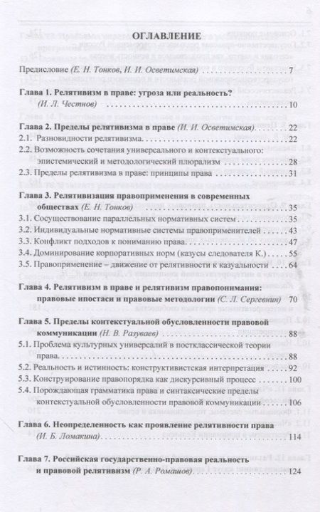 Фотография книги "Релятивизм в праве: коллективная монография"