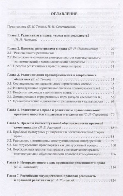 Фотография книги "Релятивизм в праве: коллективная монография"