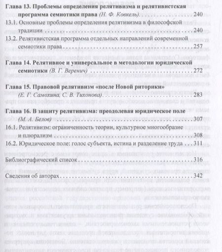 Фотография книги "Релятивизм в праве: коллективная монография"