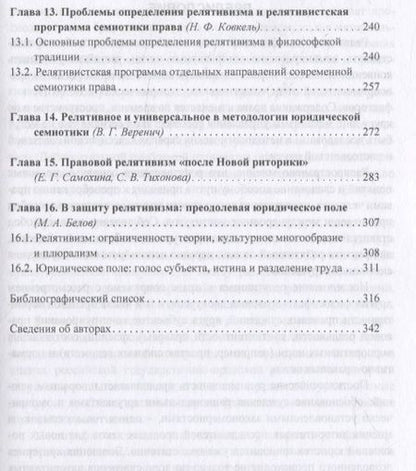 Фотография книги "Релятивизм в праве: коллективная монография"