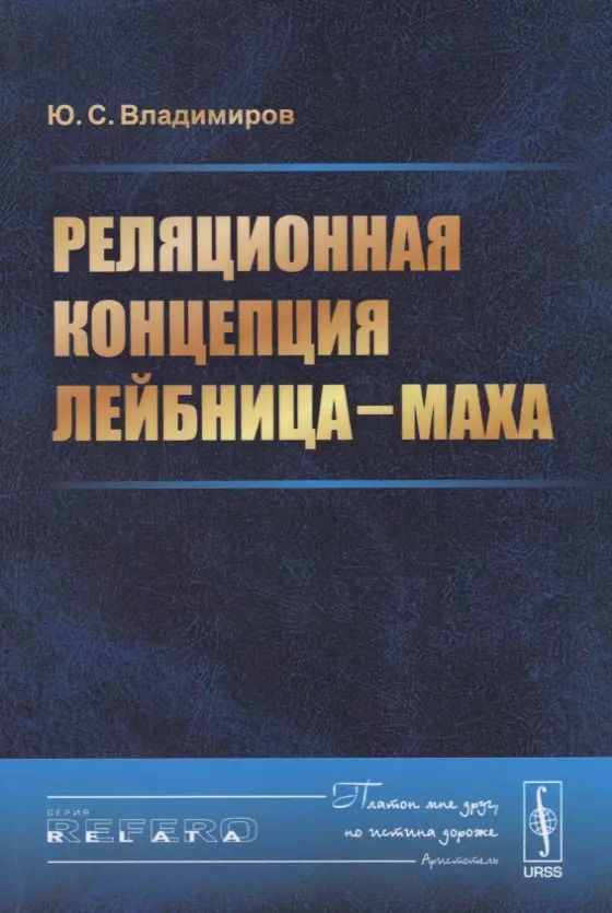 Обложка книги "Реляционная концепция Лейбница-Маха (мRR) Владимиров"