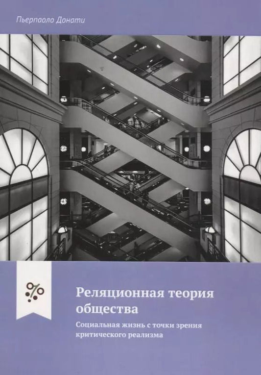 Обложка книги "Реляционная теория общества. Социальная жизнь с точки зрения критического реализма"