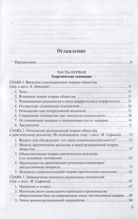 Фотография книги "Реляционная теория общества. Социальная жизнь с точки зрения критического реализма"