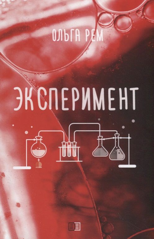 Обложка книги "Рем: Эксперимент"