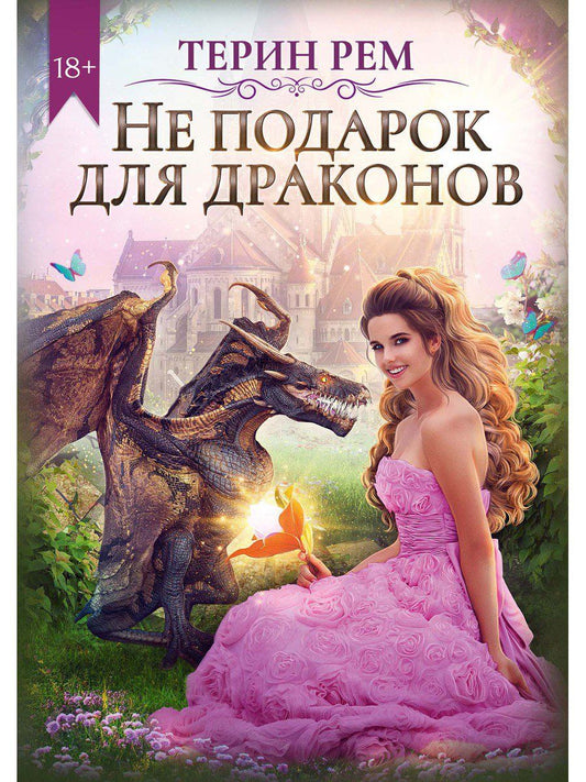 Обложка книги "Рем: Не подарок для драконов"