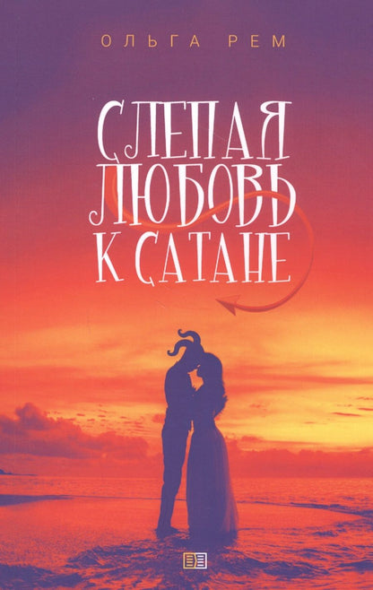 Обложка книги "Рем: Слепая любовь к Сатане"