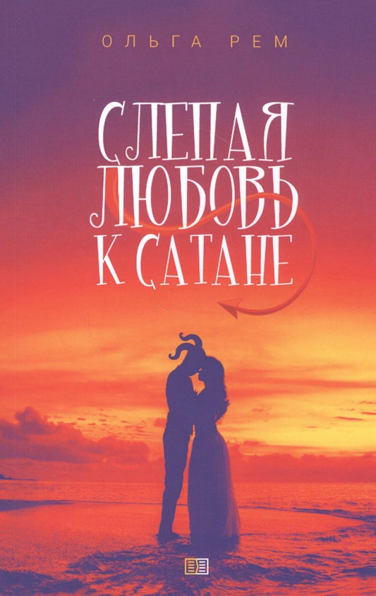 Обложка книги "Рем: Слепая любовь к Сатане"