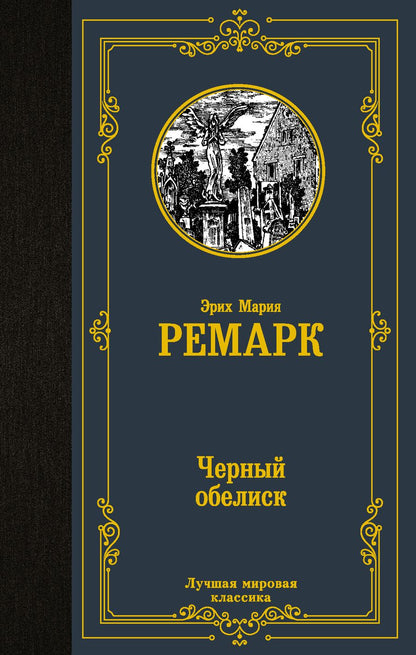 Обложка книги "Ремарк: Черный обелиск"