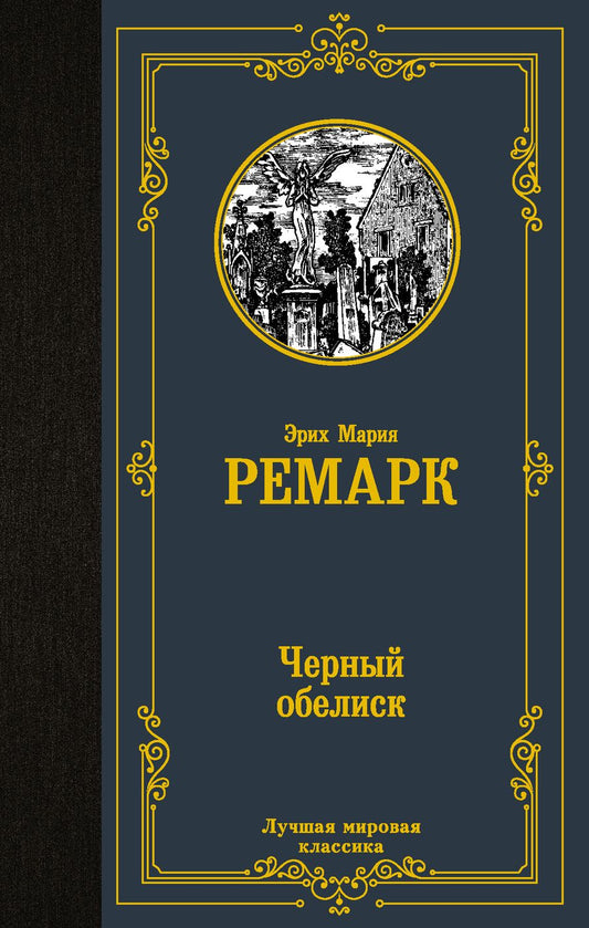Обложка книги "Ремарк: Черный обелиск"