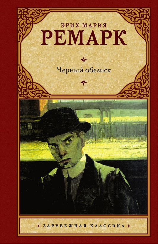 Обложка книги "Ремарк: Черный обелиск"