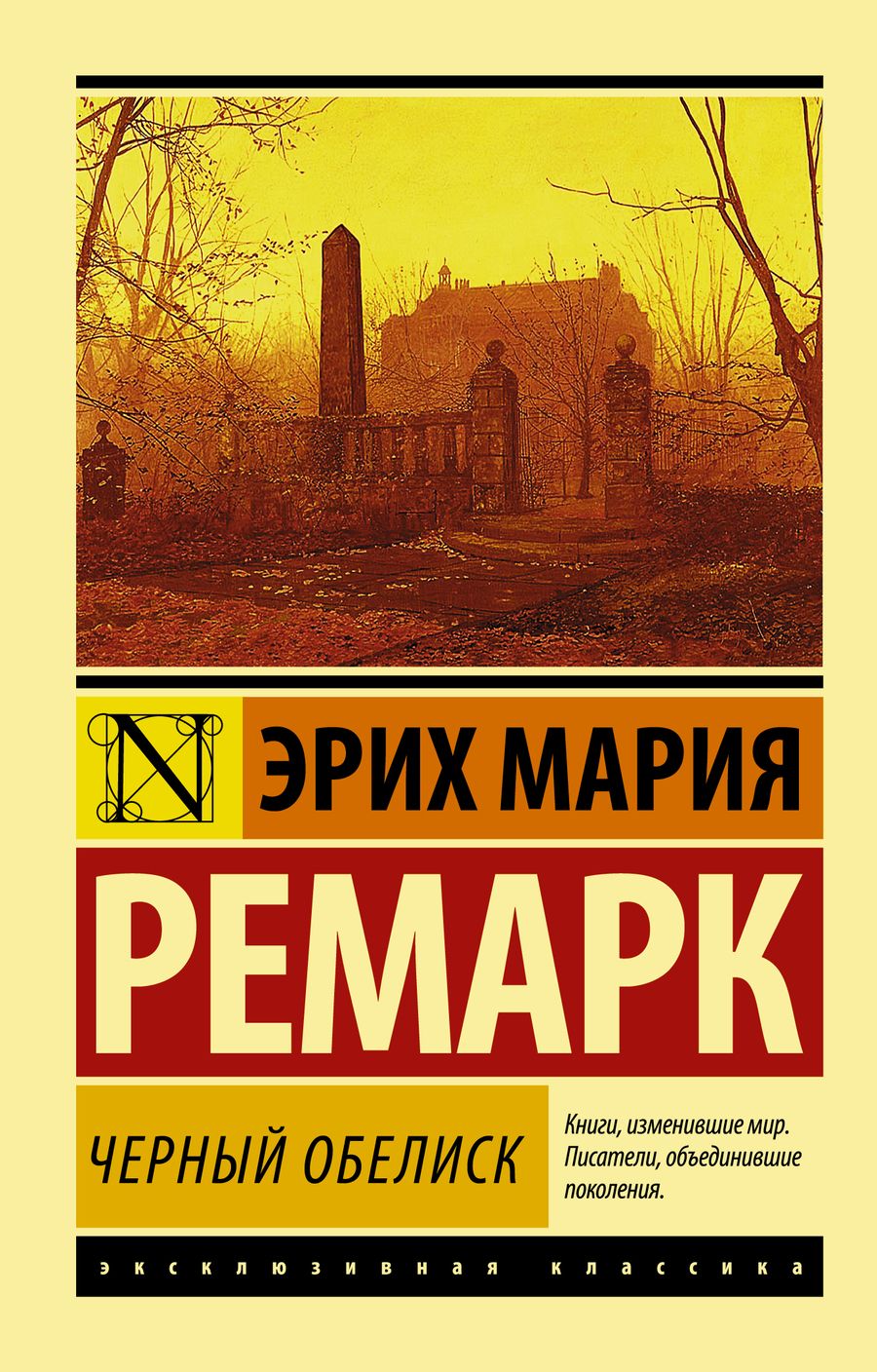 Обложка книги "Ремарк: Черный обелиск"
