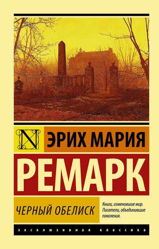 Обложка книги "Ремарк: Черный обелиск"