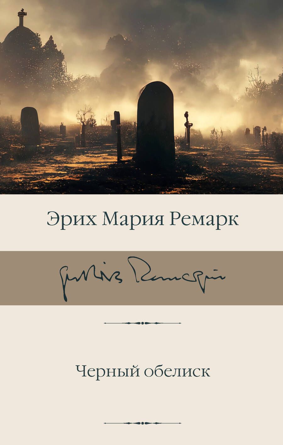 Обложка книги "Ремарк: Черный обелиск"