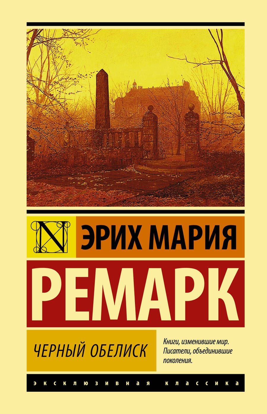 Обложка книги "Ремарк: Черный обелиск"