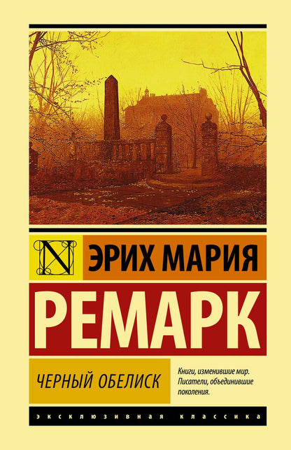 Обложка книги "Ремарк: Черный обелиск"