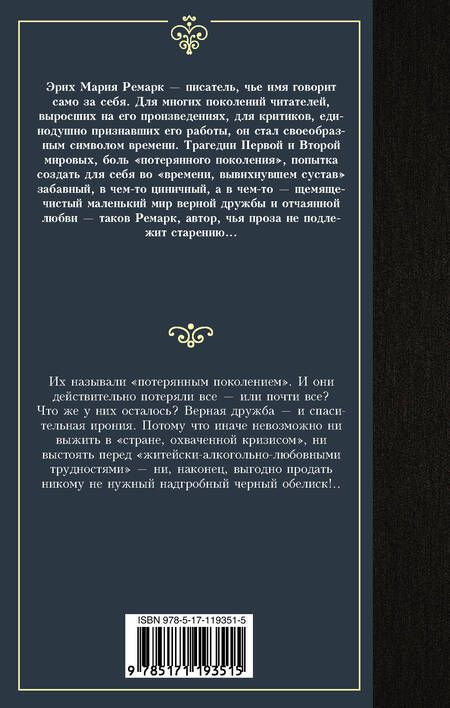 Фотография книги "Ремарк: Черный обелиск"