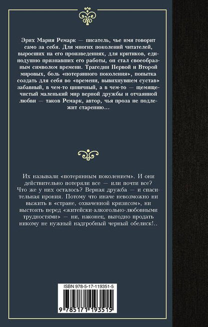 Фотография книги "Ремарк: Черный обелиск"
